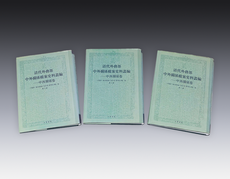 清代外务部中外关系档案史料丛编--中西关系（1-3）